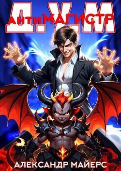 Книга Антимагистр Д.У.М. (СИ)