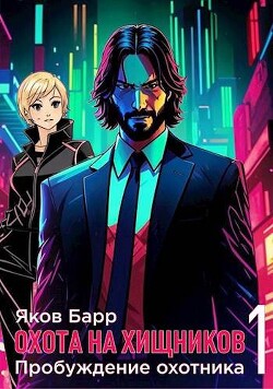 Читать онлайн книгу Пробуждение охотника (СИ) автор Барр Яков Книга Пробуждение охотника (СИ)