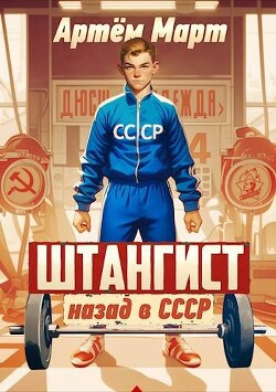 Книга Штангист: назад в СССР (СИ)