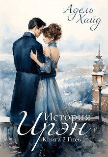 Книга История Ирэн. Гнев (СИ)