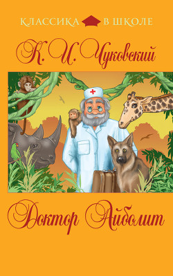 Читать онлайн книгу Доктор Айболит (с иллюстрациями) автор Чуковский Корней Иванович Книга Доктор Айболит (с иллюстрациями)