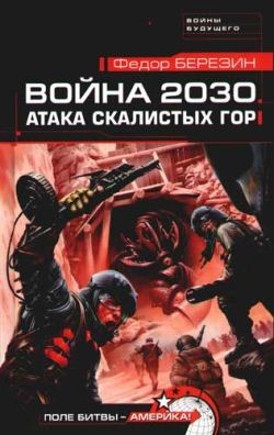 Книга Атака Скалистых гор
