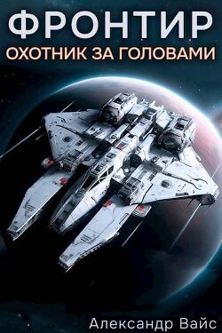 Книга Охотник за головами (СИ)