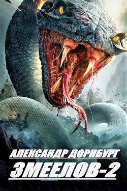 Книга Змеелов. Книга вторая (СИ)