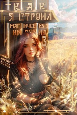 Книга Как я строил магическую империю 3 (СИ)