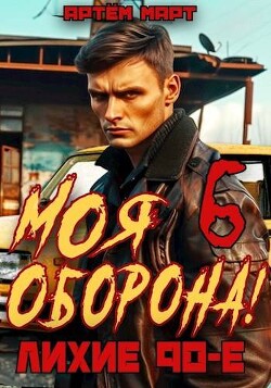 Книга Моя Оборона! Лихие 90-е. Том 6 (СИ)
