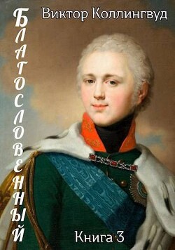 Книга Благословенный 3 (СИ)
