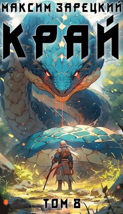 Книга Край 8 (СИ)