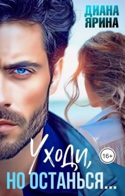 Книга Уходи, но останься... (СИ)