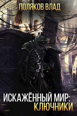 Книга Искаженный мир: Ключники (СИ)