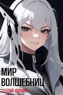 Книга Мир Волшебниц (СИ)
