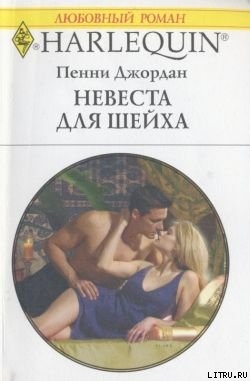 Книга Невеста для шейха