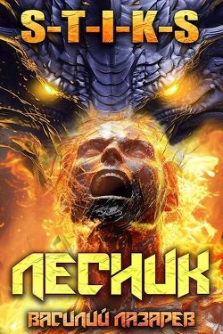Книга И пришел Лесник! 13 (СИ)