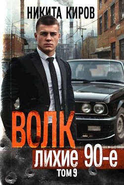 Книга Волк 9: Лихие 90-е (СИ)