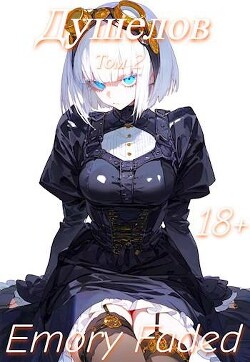 Книга Душелов. Том 2 (СИ)