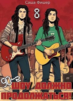 Книга 90-е: Шоу должно продолжаться 8 (СИ)