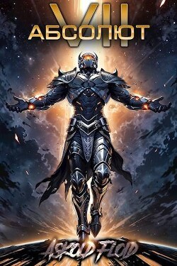 Книга Абсолют. Том 7 (СИ)