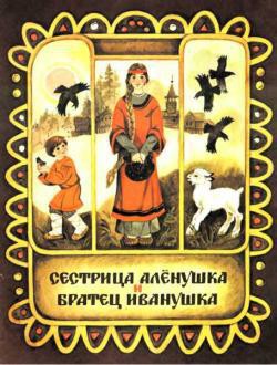 Книга Сестрица Аленушка и братец Иванушка (илл. Чеботарёв)