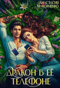 Книга Дракон в её телефоне (СИ)