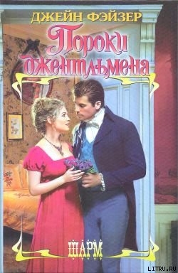Книга Пороки джентльмена