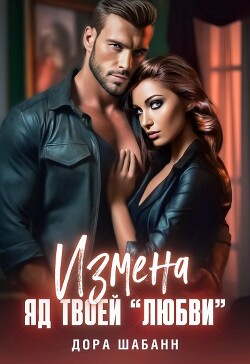 Книга Измена. Яд твоей 