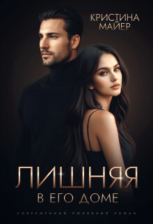 Читать онлайн книгу Лишняя в его доме (СИ) автор Майер Кристина Книга Лишняя в его доме (СИ)