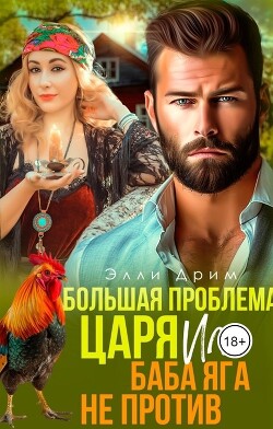 Читать онлайн книгу Большая проблема Царя, или Баба Яга не против (СИ) автор Дрим Элли Книга Большая проблема Царя, или Баба Яга не против (СИ)