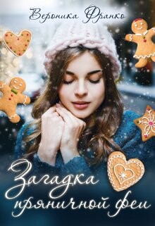 Читать онлайн книгу Загадка пряничной феи (СИ) автор Франко Вероника Книга Загадка пряничной феи (СИ)