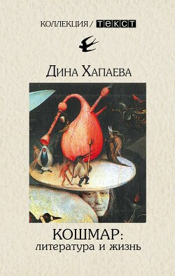Книга Кошмар: литература и жизнь (СИ)