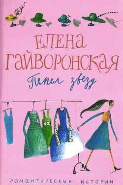 Книга Пепел звезд
