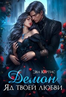 Книга Демон. Яд твоей любви (СИ)