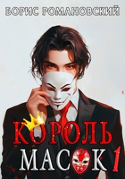 Книга Король Масок. Том 1 (СИ)