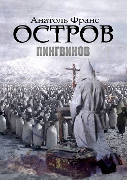 Книга Остров пингвинов