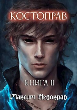 Книга Костоправ. Книга 2 (СИ)