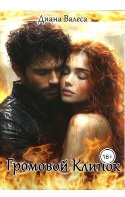 Книга Громовой Клинок (СИ)
