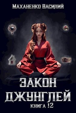 Книга Закон джунглей. Книга 12 (СИ)