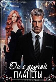 Книга Он с другой планеты (СИ)