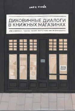 Книга Диковинные диалоги в книжных магазинах