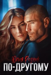 Читать онлайн книгу По-другому (СИ) автор Резник Юлия Книга По-другому (СИ)