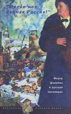 Книга «Милая моя, родная Россия!»: Федор Шаляпин и русская провинция