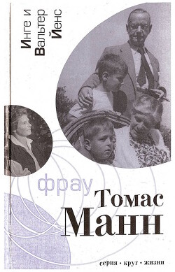 Книга Фрау Томас Манн: Роман-биография