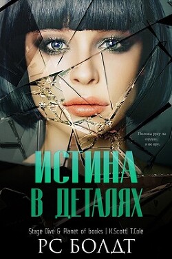 Читать онлайн книгу Истина в деталях (ЛП) автор Болдт Р. С. Книга Истина в деталях (ЛП)