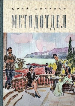 Читать онлайн книгу Методотдел автор Хилимов Юрий Викторович Книга Методотдел