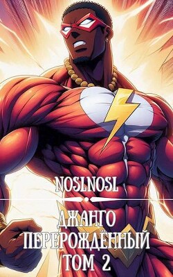 Книга Джанго перерожденный. Том 2