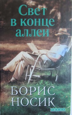 Читать онлайн книгу Свет в конце аллеи автор Носик Борис Михайлович Книга Свет в конце аллеи
