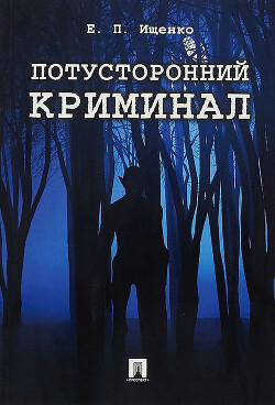 Книга Потусторонний криминал