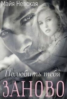 Читать онлайн книгу Полюбить тебя заново (СИ) автор Невская Майя Книга Полюбить тебя заново (СИ)