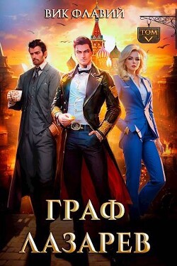 Книга Граф Лазарев. Том V (СИ)