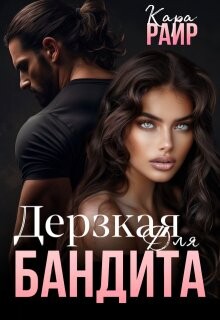 Книга Дерзкая для Бандита (СИ)