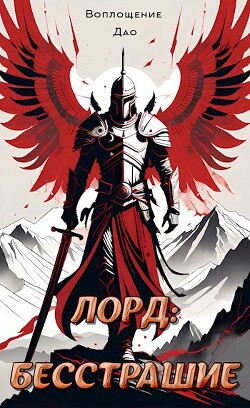Книга Лорд I. Мой начальный юнит слишком слаб (СИ)